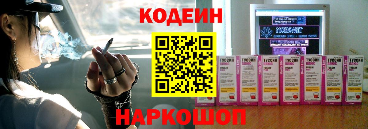 Кодеин Purple Drank  Codein напиток Lean (лин)  Одинцово  Вход с VPN 
